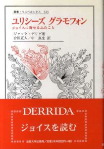 ユリシーズ グラモフォン―ジョイスに寄せるふたこと　叢書・ウニベルシタス/ジャック・デリダ　合田正人/中真生訳