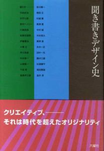 聞き書きデザイン史/田中一光企画・装幀のサムネール