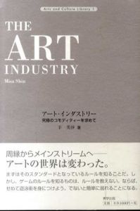 アート・インダストリー　究極のコモディティーを求めて/辛美沙