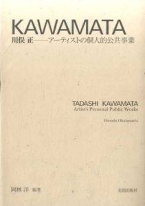 川俣正のオルタナティヴ・アート  アーティストの個人的公共事業/岡林洋のサムネール