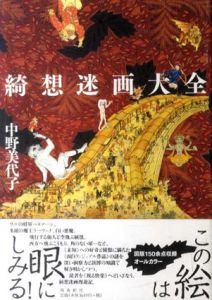 綺想迷画大全/中野美代子
