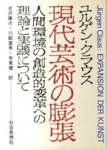 現代芸術の膨張　人間環境の創造的変革への理論と実践について/ユルゲン・クラウス