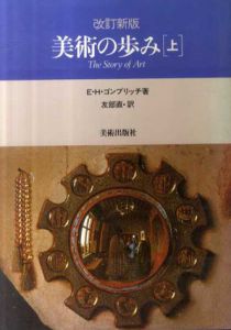 改訂新版　美術の歩み　上下揃/Ｅ・Ｈ・ゴンブリッチ　友部直訳