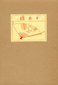 日本橋　特選　名著複刻全集　近代文学館　/泉鏡花のサムネール