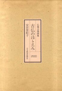 古仏のほほえみ　仏像水墨画集/安田登紀子