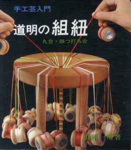 道明の組紐　丸台・四つ打ち台　手工芸入門/山岡一晴