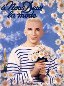 ジャン＝ポール・ゴルチエ　A nous deux la mode/Jean-Paul Gautier