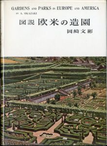 図説 欧米の造園/岡崎文彬