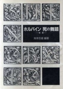 新版　ホルバイン　死の舞踏/海津忠雄