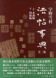 法帖事典　全二巻/雄山閣