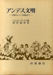 アンデス文明　石期からインカ帝国まで/L・G・ルンブレラス