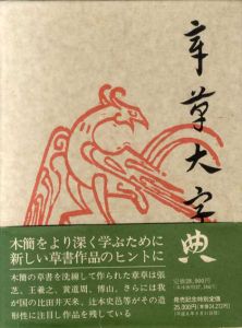 章草大字典/北川博邦編