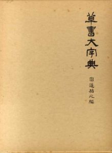 草書大字典/圓道祐之編