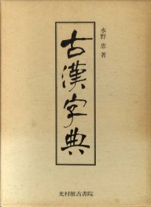 古漢字典/水野恵
