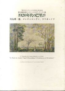 1920年代の巴里より/川島理一郎　ゴンチャローヴァ　ラリオーノフのサムネール