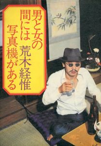 男と女の間には写真機がある/荒木経惟