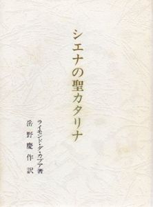 シエナの聖カタリナ/ライモンド・ダ・カプア　岳野慶作訳