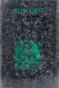 明るい部屋　写真についての覚書/ロラン・バルト　花輪光訳