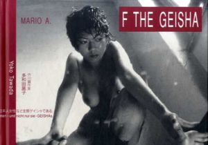 F THE GEISHA/マリオ A　多和田葉子