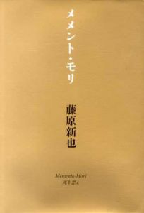 メメント・モリ　死を想え/藤原新也のサムネール