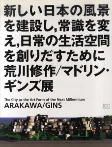 新しい日本の風景を建設し、常識を変え、日常の生活空間を創りだすために　荒川修作/マドリン・ギンズ展/のサムネール