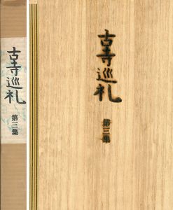古寺巡礼　第三集/土門拳