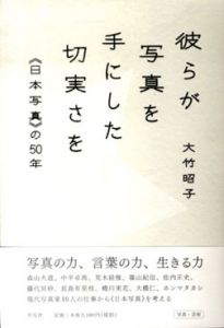 彼らが写真を手にした切実さを　「日本写真」の50年/大竹昭子