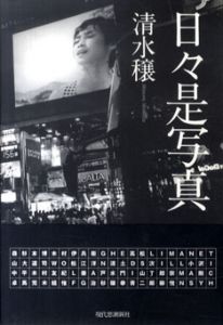 日々是写真/清水穣