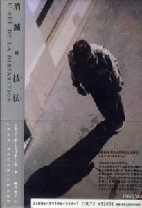 消滅の技法/ジャン・ボードリヤール　梅宮典子訳