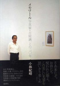 メモワール　写真家・古屋誠一との20年/小林紀晴