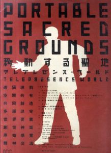 移動する聖地　テレプレゼンス・ワールド/伊藤俊治/港千尋監修