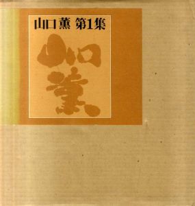 山口薫　第1集・第2集　全2冊揃/山口薫のサムネール