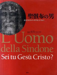 聖骸布の男  あなたはイエス・キリスト、ですか?/G. コンプリ監修