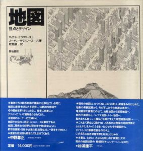 地図　視点とデザイン/スーザン・サウスワース/マイケル・サウスワース　牧野融訳