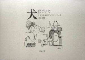 谷川晃一　犬について　1996年のデッサン・ノート/のサムネール