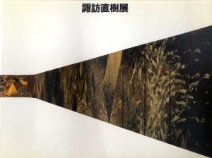 諏訪直樹展　絵画という旅/のサムネール