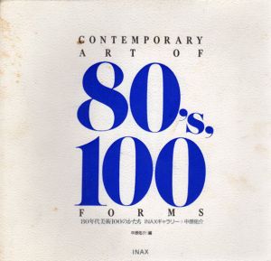 80年代美術100のかたち/INAXギャラリー/中原祐介