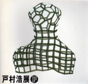 戸村浩　天才は忘れた頃にやってくる。/