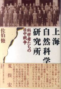 上海自然科学研究所　科学者たちの日中戦争/佐伯修