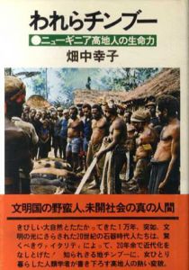 われらチンブー　ニューギニア高地人の生命力/畑中幸子