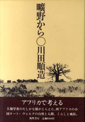 曠野から 川田 順造(著) - 法藏館 | 版元ドットコム