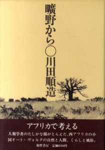 曠野から　アフリカで考える/川田順造