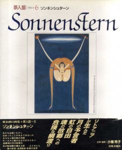 夢人館6　ゾンネンシュターン　Sonnenstern/小柳玲子編のサムネール