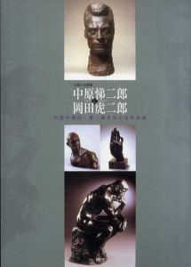 春の企画展　中原悌二郎と岡田虎二郎　自然の理法・悌二郎をめぐる作家達/