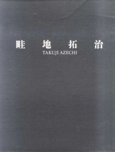 畦地拓治　Takuji Azechi/畦地拓治