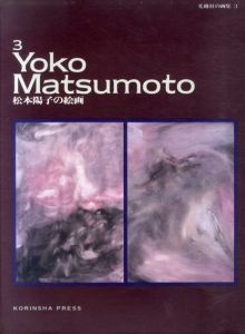 松本陽子の絵画　光琳社の画集3/尾野正晴