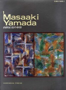 山田正亮の水彩　光琳社の画集1/尾野正晴