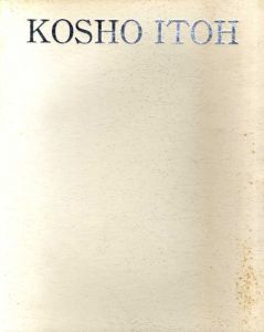 伊藤公象　Kosho Itoh/
