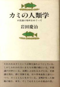 カミの人類学　不思議の場所をめぐって/岩田慶治