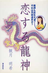 恋する龍神　龍神も恋をする。それは天則違反か?/観月明希